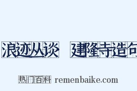 浪迹丛谈·建隆寺造句是什么意思的图片